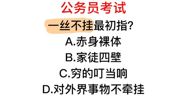 公务员考试,成语一丝不挂指的是什么意思?