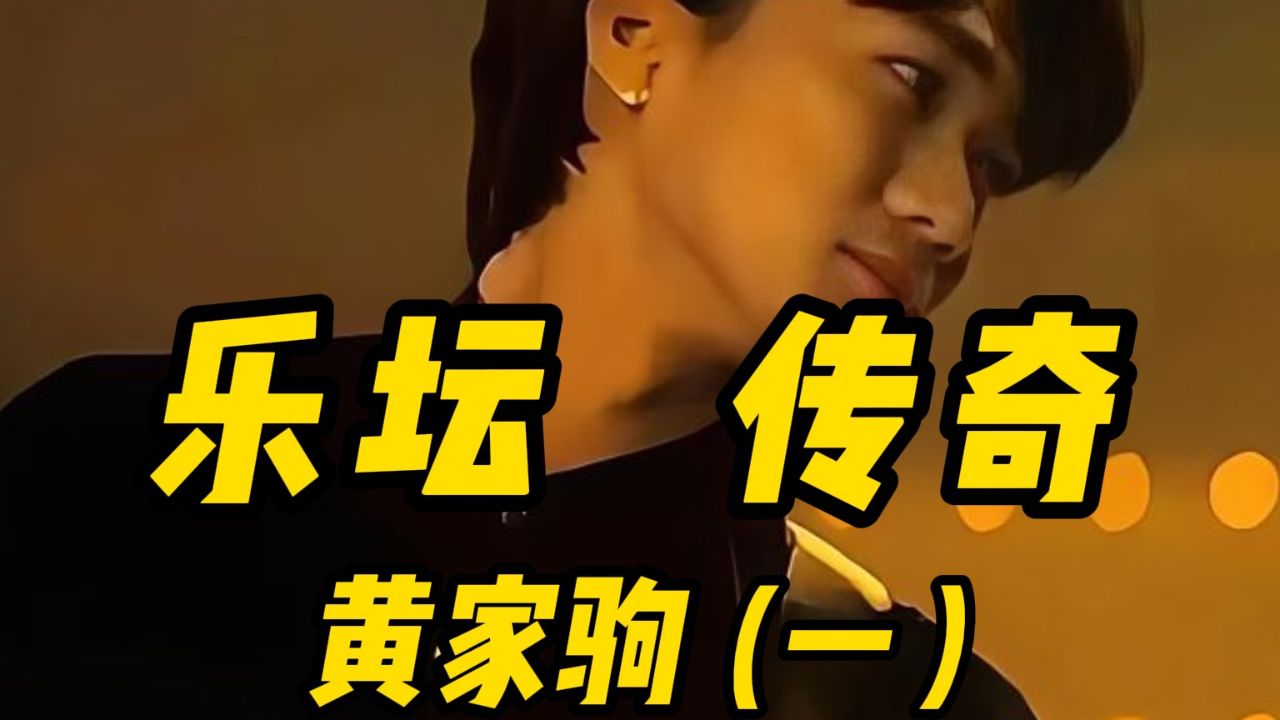 乐坛传奇黄家驹(一)
