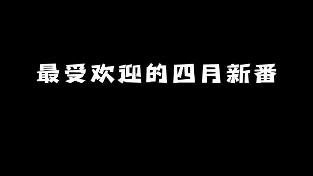 最受欢迎的四月新番:你知道是谁吗?#动漫 #动漫推荐