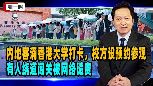 内地客涌香港大学打卡,校方设预约参观,有人绕道闯关被网络谴责