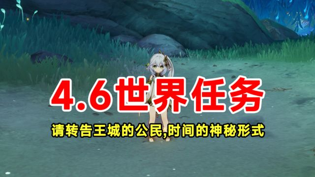 【原神】4.6枫丹请转告王城公民!时间的神秘形式!香瓜