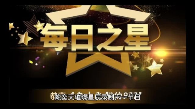 陈奕天是一颗璀璨星辰照亮着娱乐圈