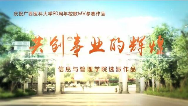 信息与管理学院校歌MV作品