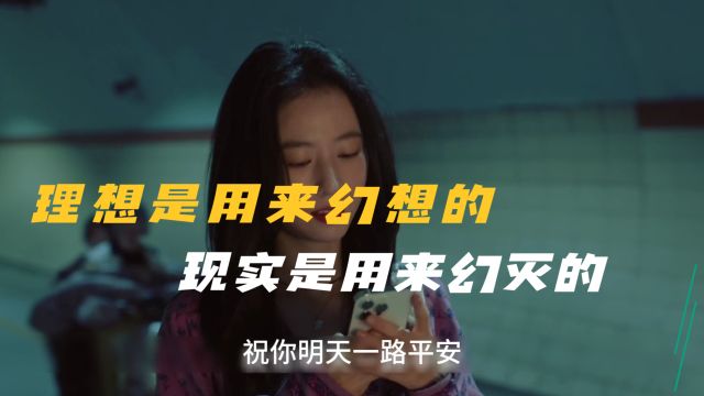 第四集|理想是用来幻想的,现实是用来幻灭的