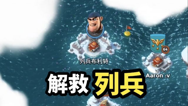 海岛奇兵:解救第四个英雄——列兵!详细教程!