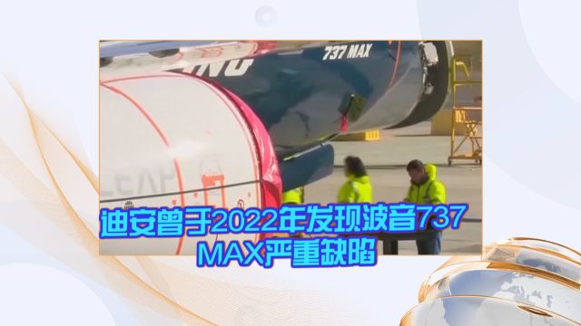 迪安曾于2022年发现波音737 MAX严重缺陷