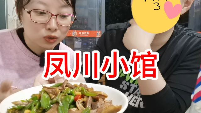 花68元在桐庐凤川下馆子,到底味道怎么样?