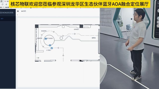 5月4日核芯物联欢迎您莅临参观深圳龙华区生态伙伴蓝牙AOA融合定位展厅