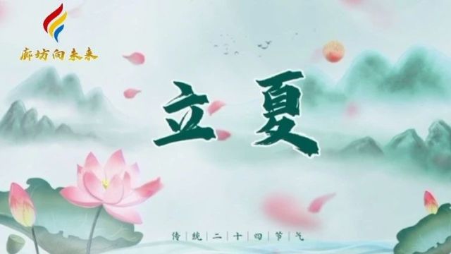 【时光映画ⷤ𚌥四节气 】立夏