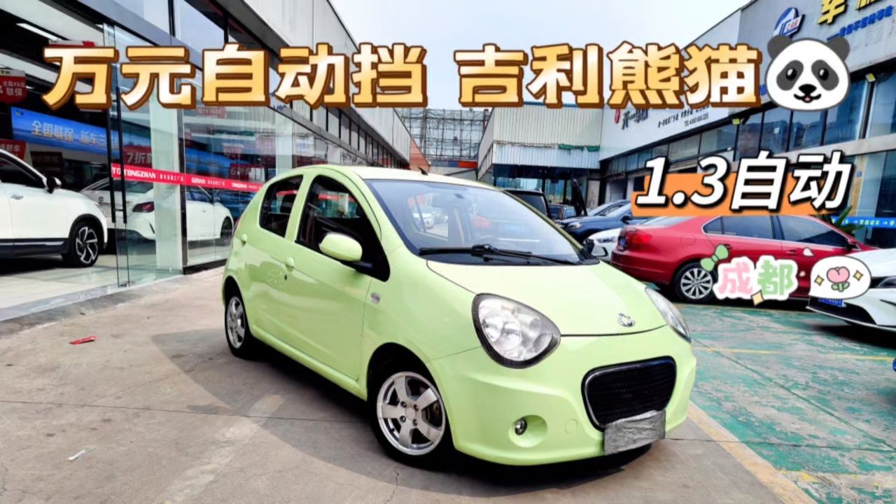 吉利熊猫–1.3自动挡,7万公里!