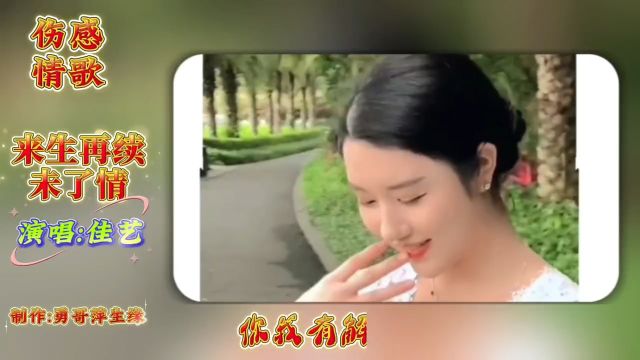 佳艺一首《来生再续未了情》,深情动听的伤感情歌,此生无缘来生再续.