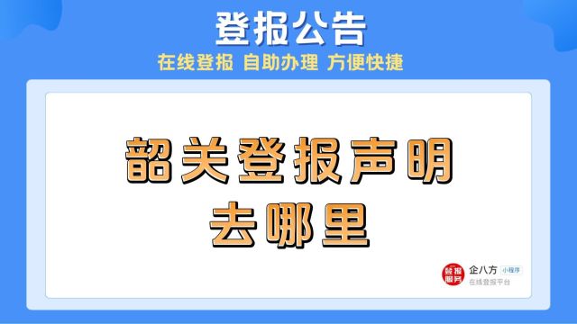 韶关登报声明去哪里