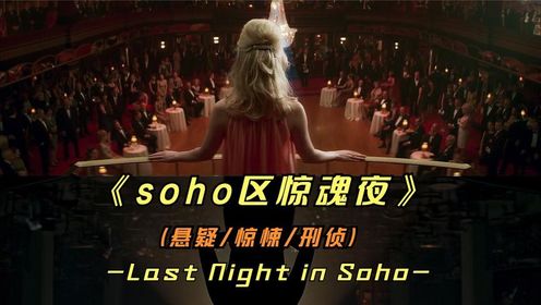 2021年的悬疑惊悚影片《soho区惊魂夜》反转不断剧情极具代入感