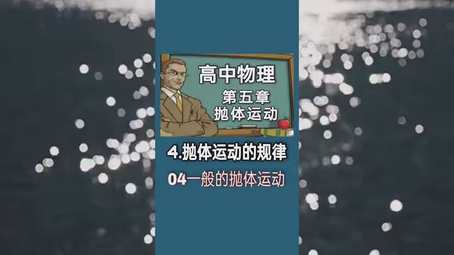 第18集|高中物理合集《必修二》第五章第4节04一般的抛体运动