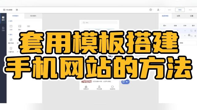 零代码基础也能建站!手机网站搭建模板化教程,轻松上手不费力