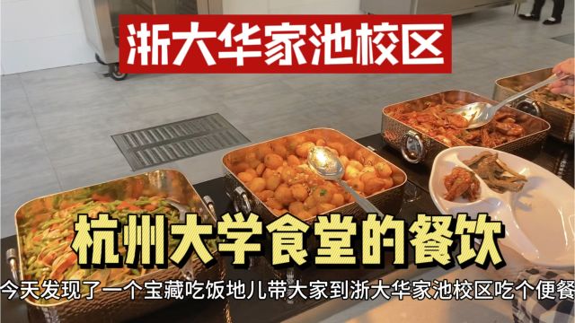 想知道杭州大学生的伙食如何?带你走进顶级名校浙江大学,吃美食