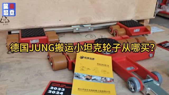 JUNG搬运小坦克轮子,龙海起重原装进口