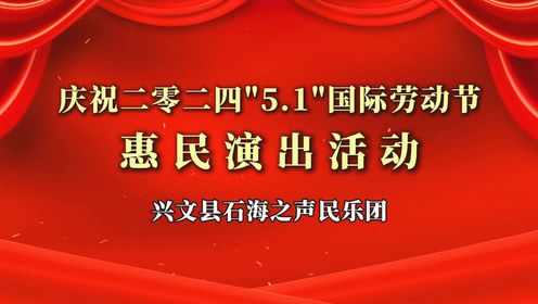 兴文县石海之声民乐团 庆祝2024五一国际劳动节--惠民演出活动