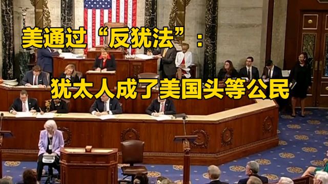 美国通过“反犹法”:犹太人成头等公民引争议