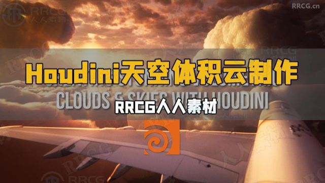 Houdini天空体积云视觉特效制作流程视频教程 RRCG