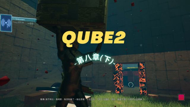 QUBE2:第八章(下)