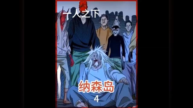 一人之下纳森岛篇漫画解说