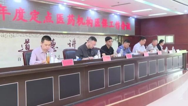 2024年全市定点医药机构会议召开