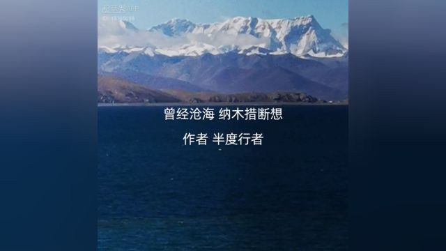 【兢山之声】曾经沧海 纳木错断想/半度行者散文作品朗诵