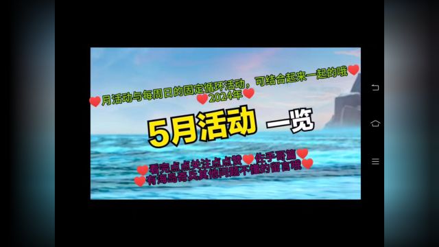 5月份活动一览2024年,国际服为主/国服翻看往年的参考吧,海岛奇兵手游,佐手哥篇,看完点点关注点点赞哦#海岛奇兵##教程##攻略##佐手哥##游戏##王...