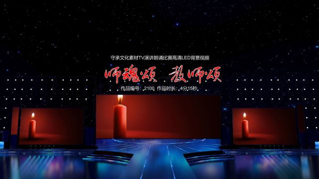 教师节颂歌 演讲朗诵配乐伴奏舞台演出高清LED背景视频