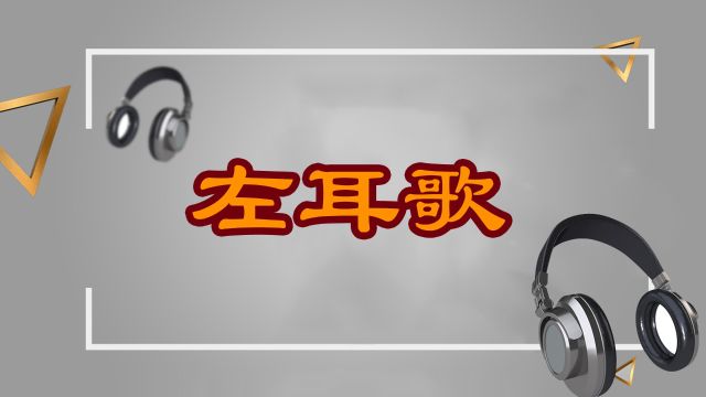 麦田拾字趣味汉字歌:左耳歌,左耳有月天阴凉,左耳有日出太阳,左耳有人排长队,左耳有方守边防,左耳有车抢阵地,左耳有章设屏障.