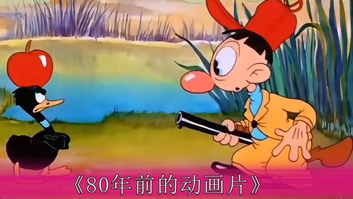80年前的动画片脑洞有多大_高清1080P在线观看平台_腾讯视频