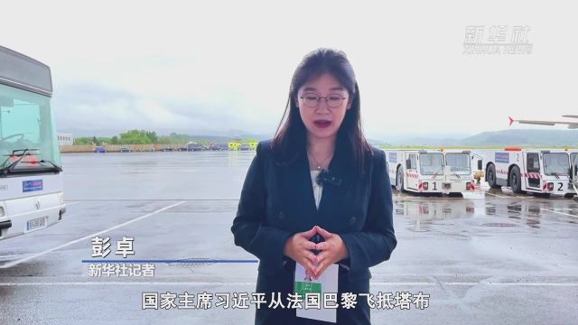 新华社快讯|习近平从巴黎飞抵塔布 继续对法国的国事访问