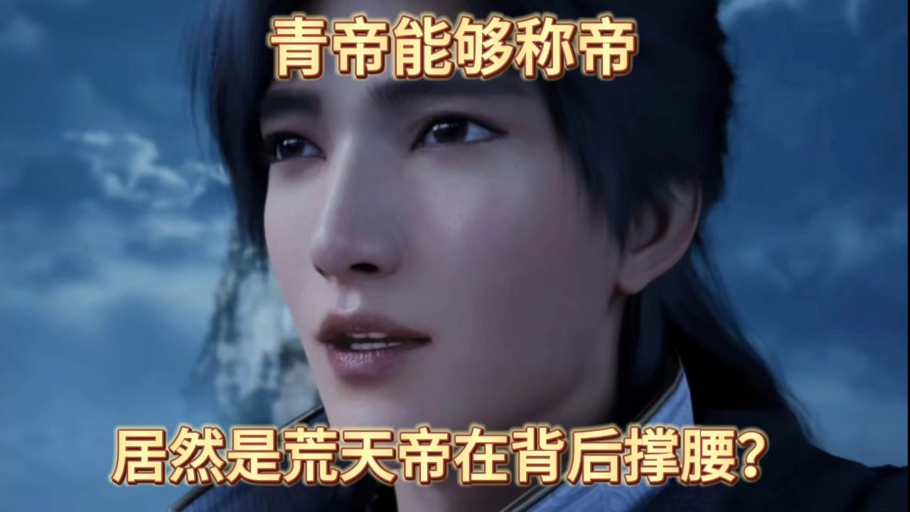 遮天:青帝能够称帝,居然是荒天帝在背后撑腰?