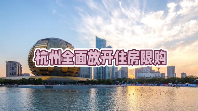 杭州市:全面取消住房限购,购房即可申请落户,2024年5月9日放开