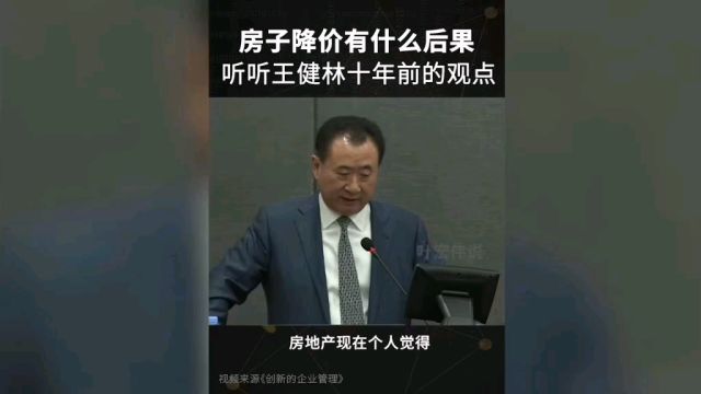 房子降价会有什么后果呢?