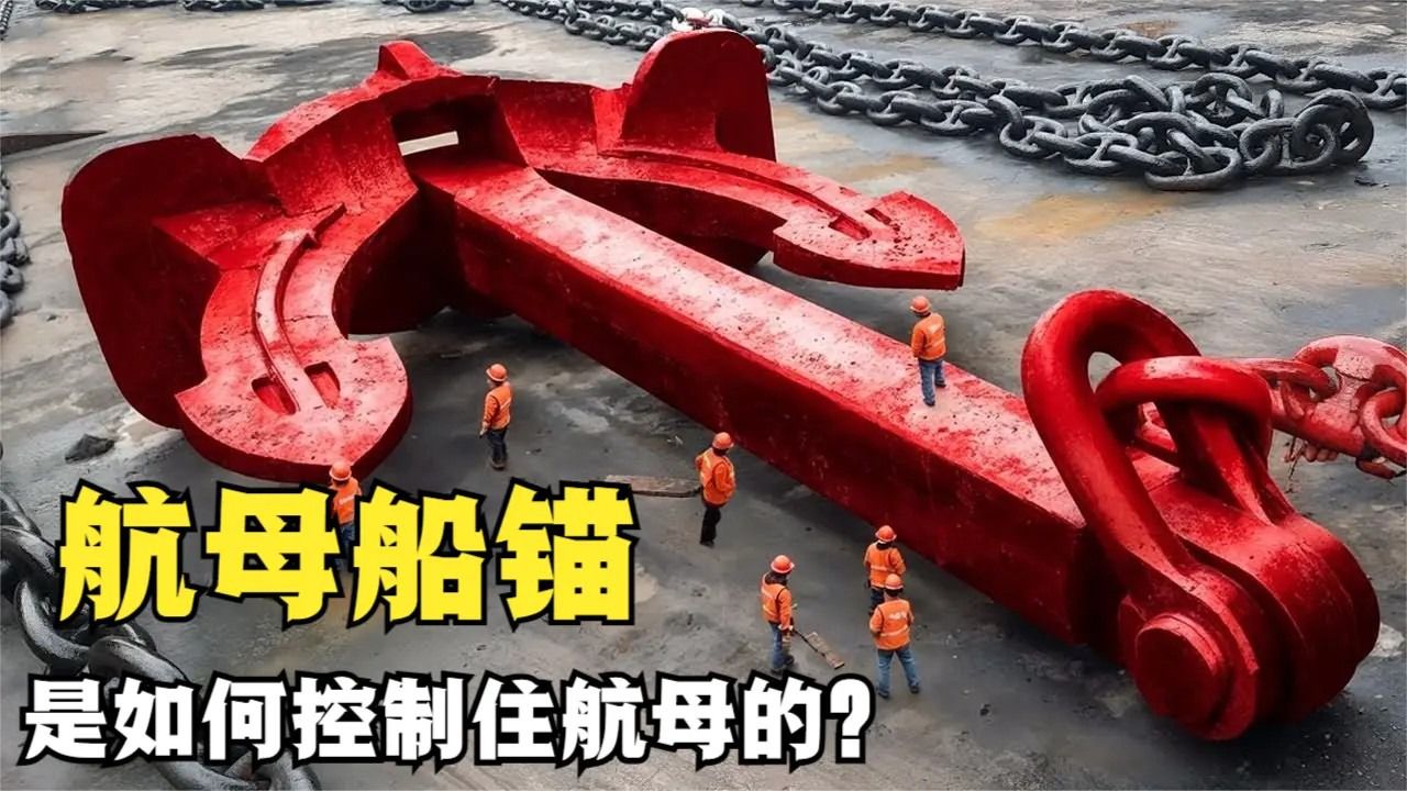 航母船锚是如何四两拨千斤,固定住航母的?看完涨知识了