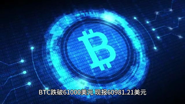 BTC跌破61000美元