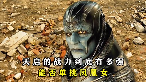 揭秘:天启的战力到底有多强?能否单挑凤凰女_高清1080P在线观看平台_腾讯视频