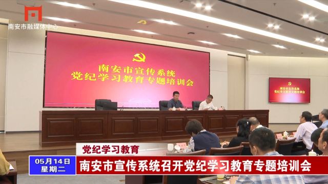 南安市宣传系统召开党纪学习教育专题培训会