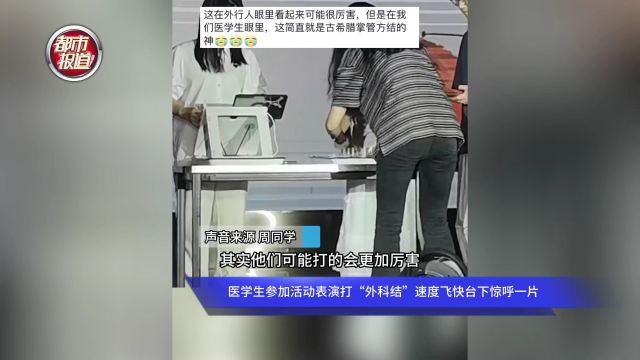 医学生参加活动表演打“外科结”速度飞快台下惊呼一片