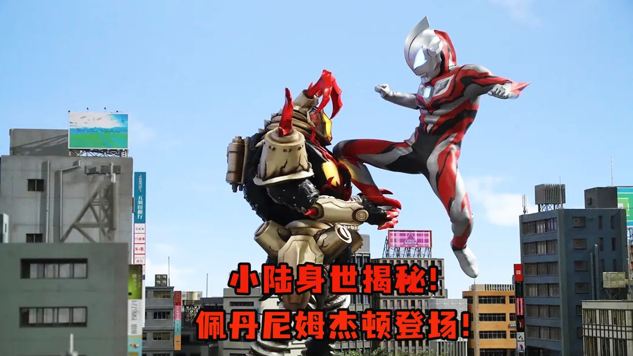 朝仓陆身世揭秘!佩丹尼姆杰顿登场!
