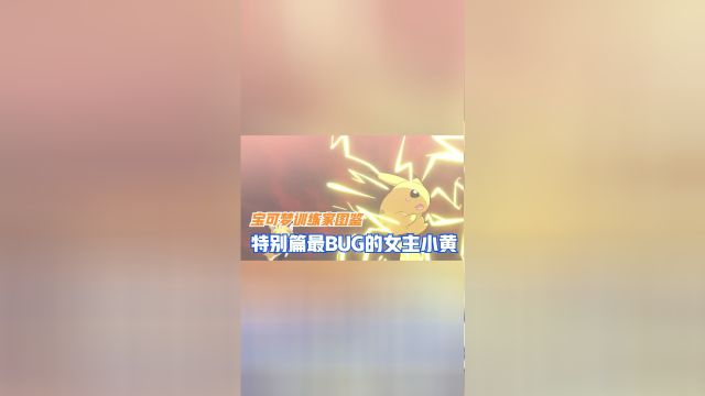 小霞的情敌,特别篇最BUG的女主“小黄”