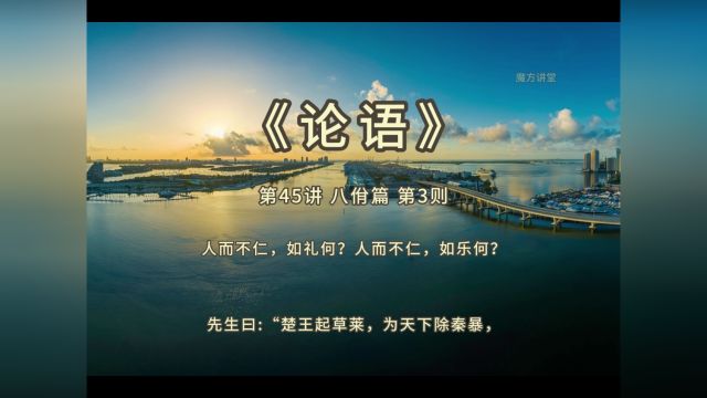 《论语》第45讲 八佾篇 第3则 人而不仁,如礼何?人而不仁,如乐何?