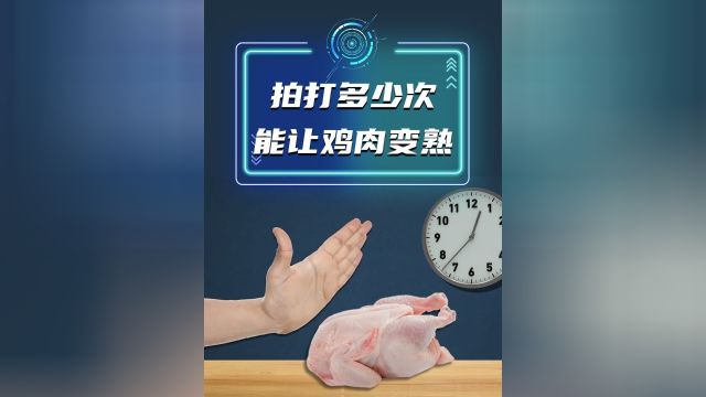 把一只鸡拍打25万次就能把它拍熟?这是真的吗?