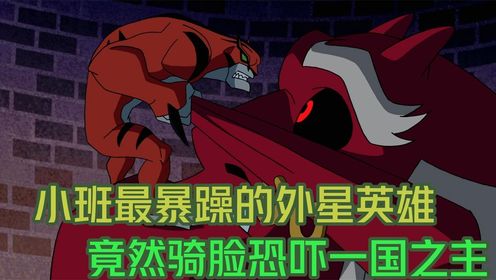 少年骇客第二部第三季第十三集，小班变身最暴躁的外星英雄暴虎，护送异国王子，并恐吓星球的国王。_高清