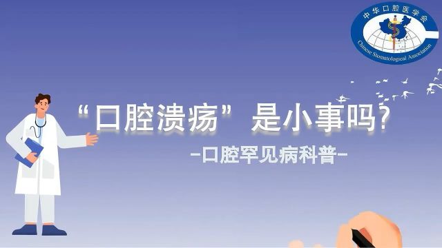 “口腔溃疡”是小事吗?———武大口腔罕见病科普视频