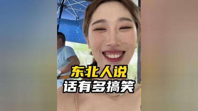 盘点东北人说话能有多搞笑,天生自带喜剧天赋,一开口就是段子