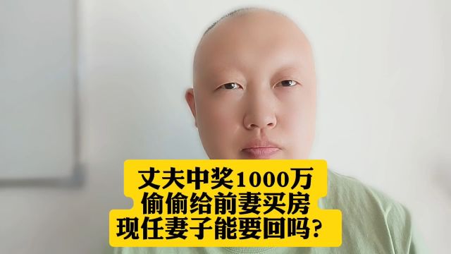 丈夫中奖1000万,偷偷给前妻买房,现任妻子能要回吗?