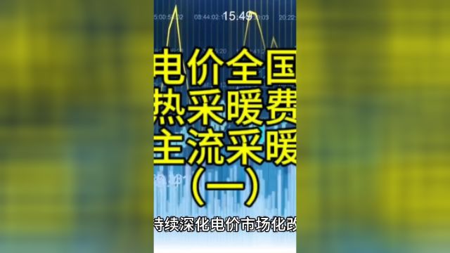 峰谷电价全国普及,谷电储热采暖费用降低,成主流采暖趋势一